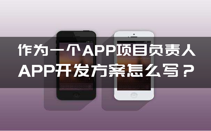 如(rú)何写APP开发方案 如何写APP开(kāi)发方(fāng)案